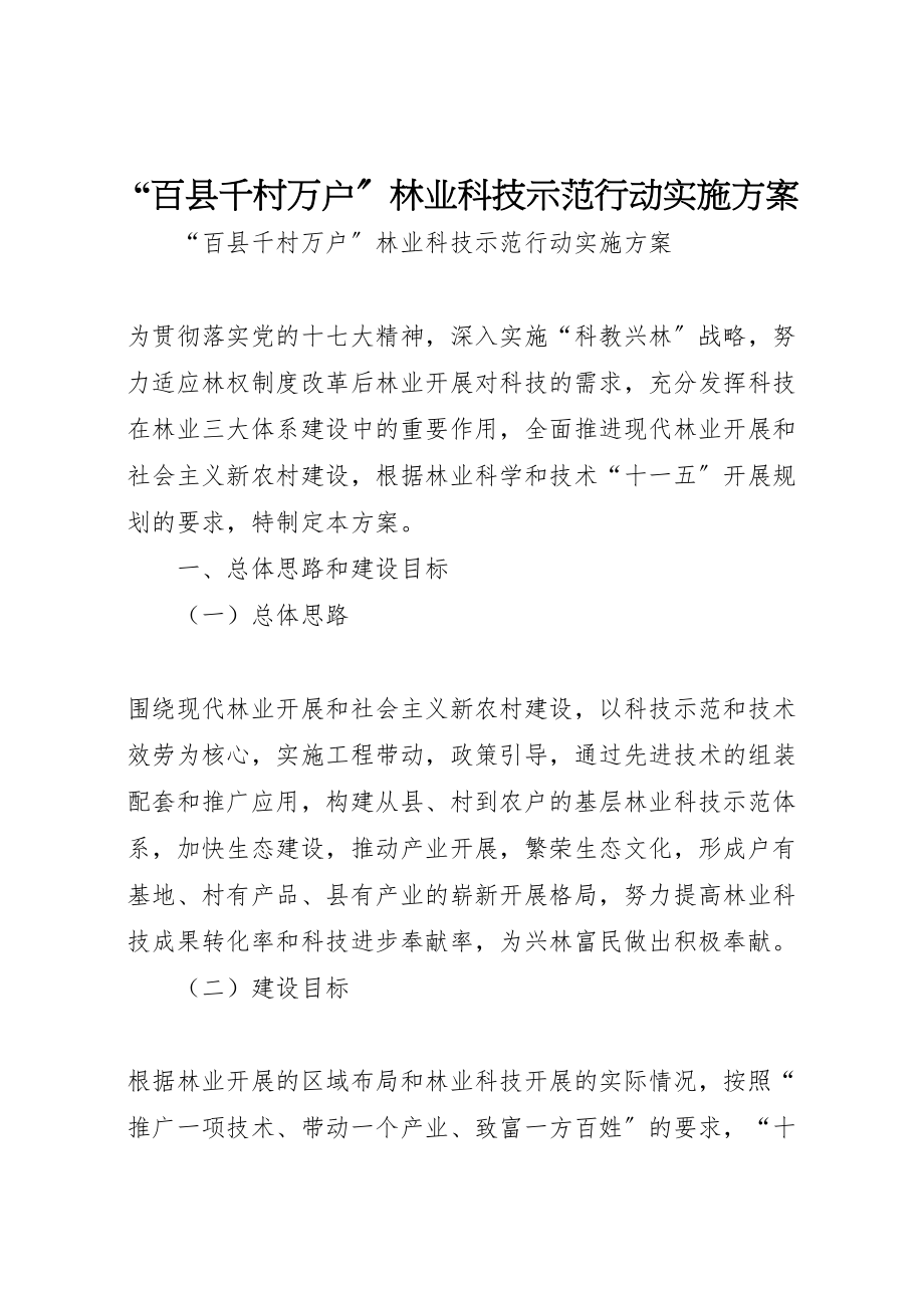 2023年百县千村万户林业科技示范行动实施方案 .doc_第1页