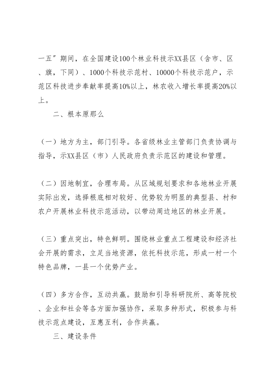 2023年百县千村万户林业科技示范行动实施方案 .doc_第2页