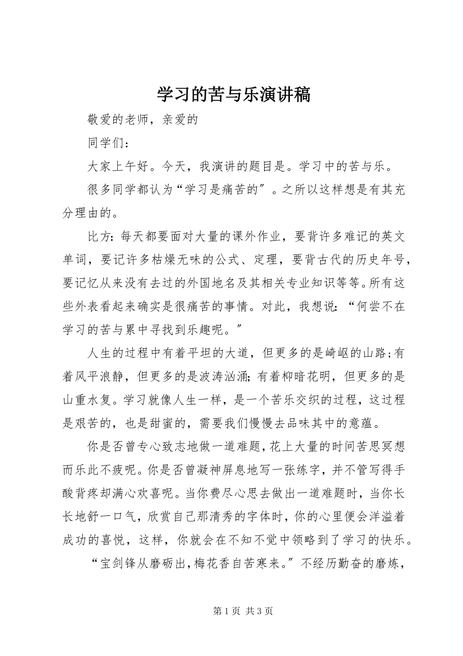 2023年学习的苦与乐演讲稿.docx_第1页