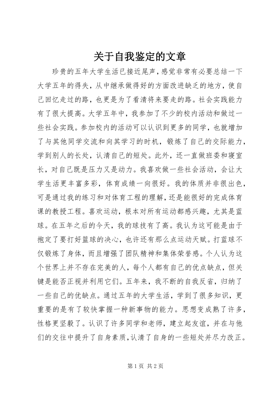 2023年自我鉴定的文章.docx_第1页