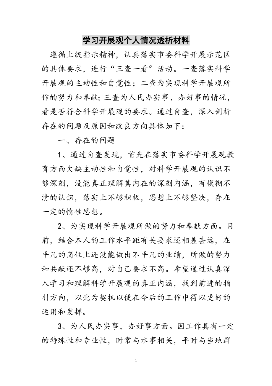 2023年学习发展观个人情况透析材料范文.doc_第1页