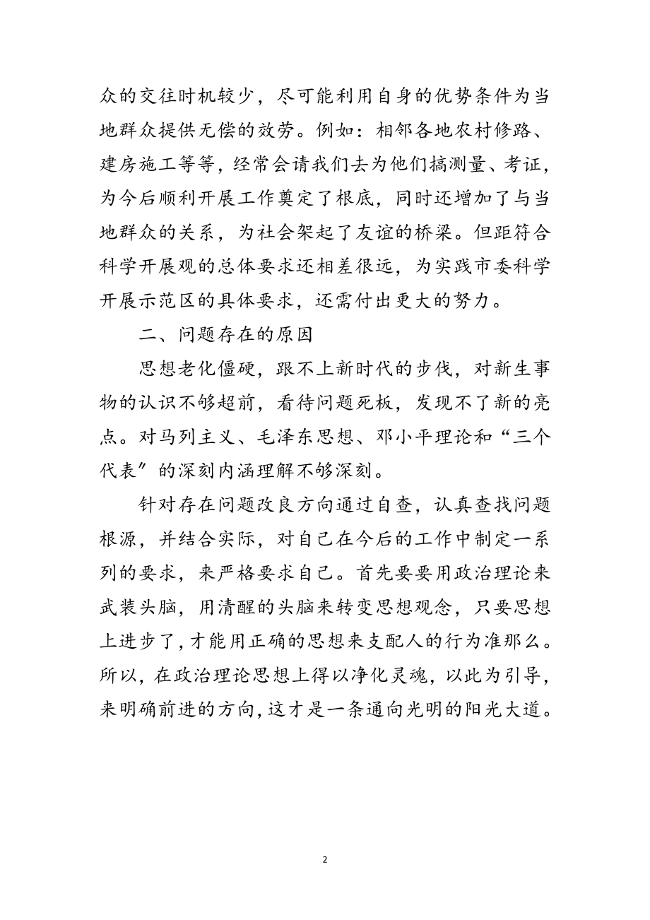 2023年学习发展观个人情况透析材料范文.doc_第2页