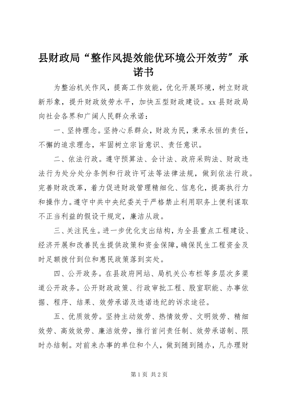 2023年县财政局“整作风提效能优环境公开服务”承诺书.docx_第1页