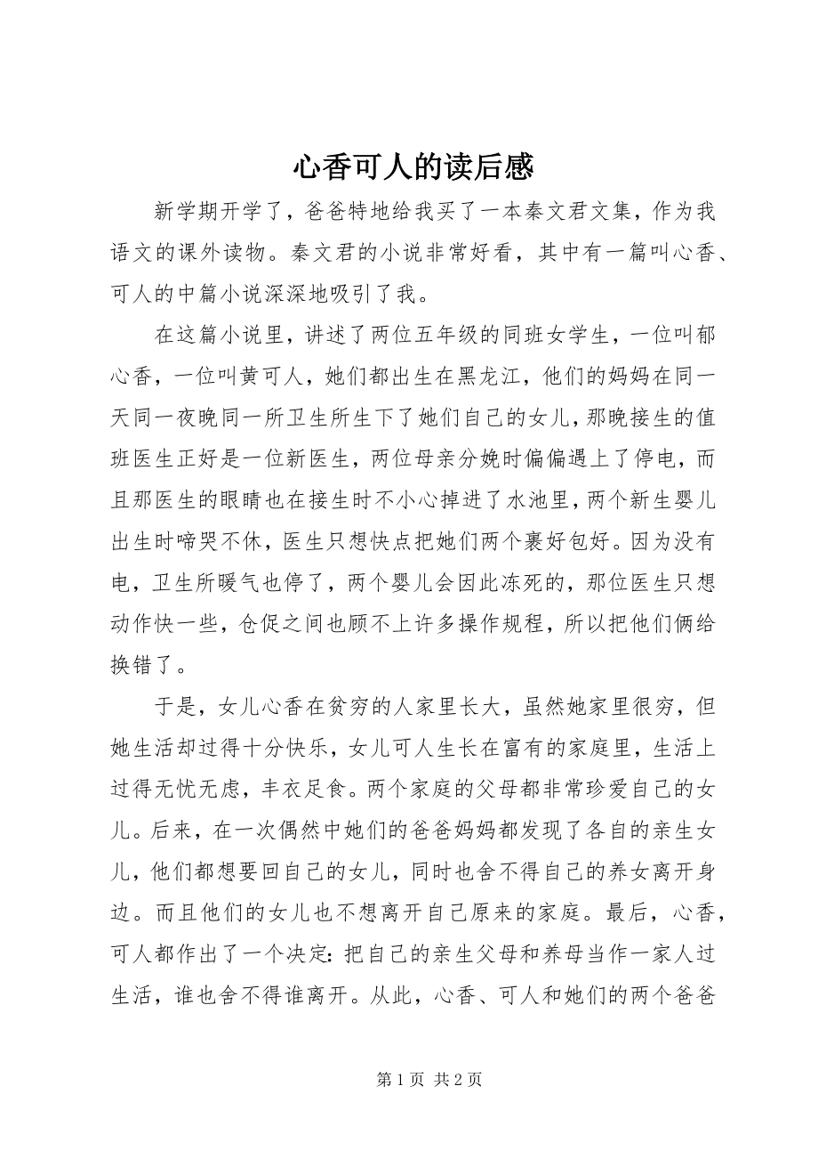 2023年心香可人的读后感.docx_第1页