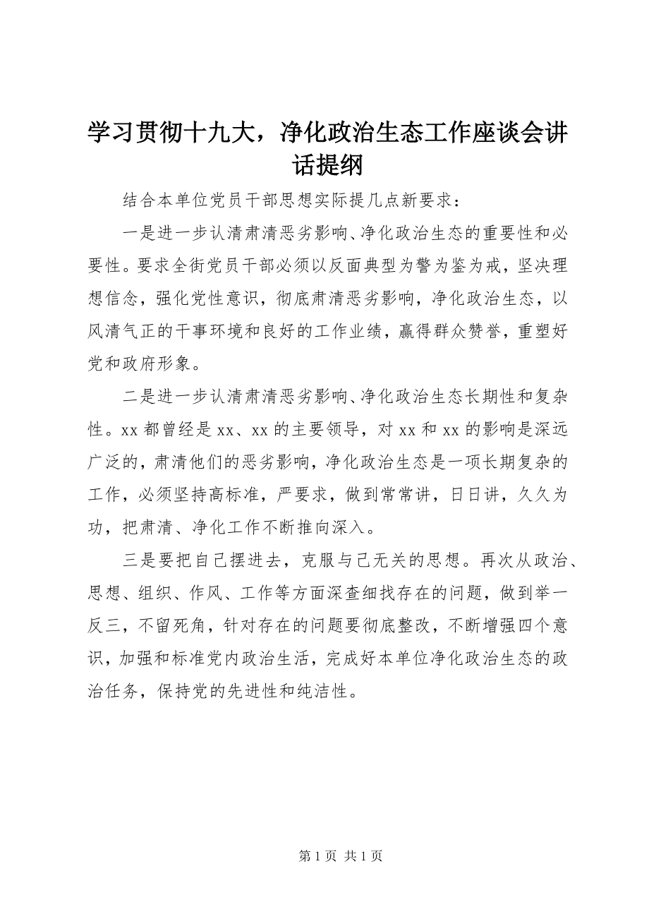 2023年学习贯彻十九大净化政治生态工作座谈会致辞提纲.docx_第1页