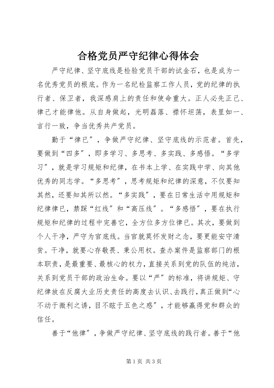 2023年合格党员严守纪律心得体会.docx_第1页