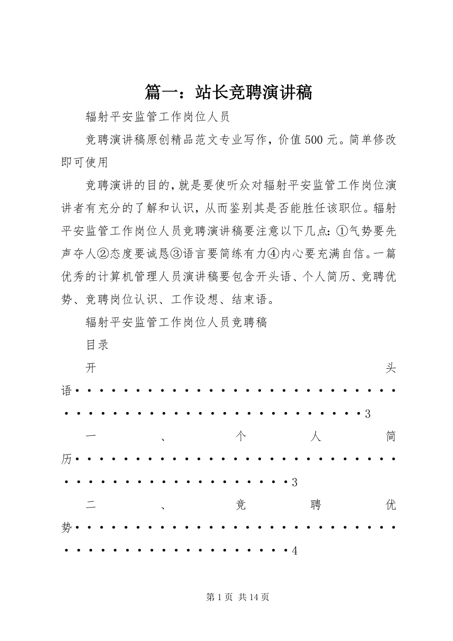 2023年站长竞聘演讲稿.docx_第1页