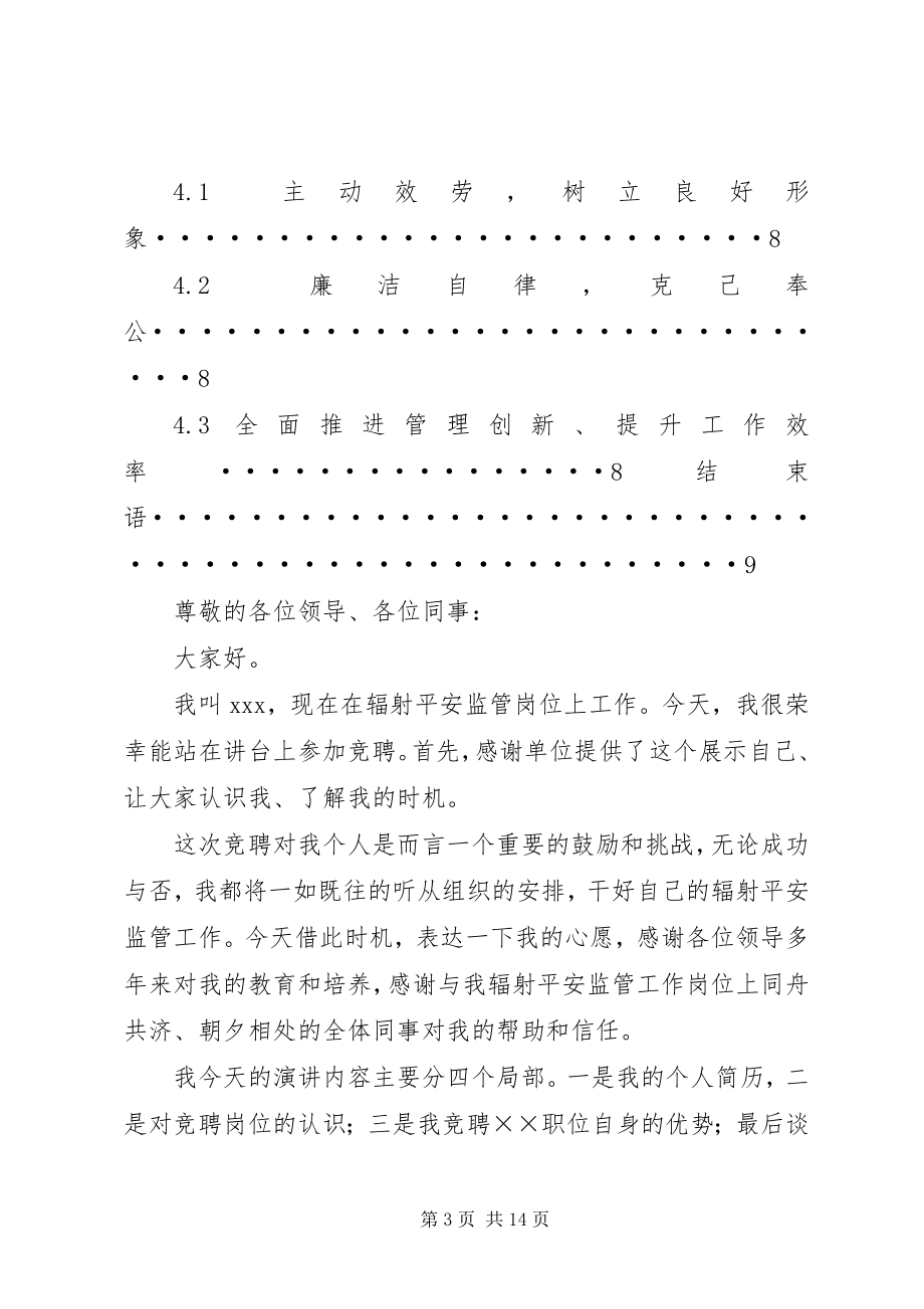 2023年站长竞聘演讲稿.docx_第3页