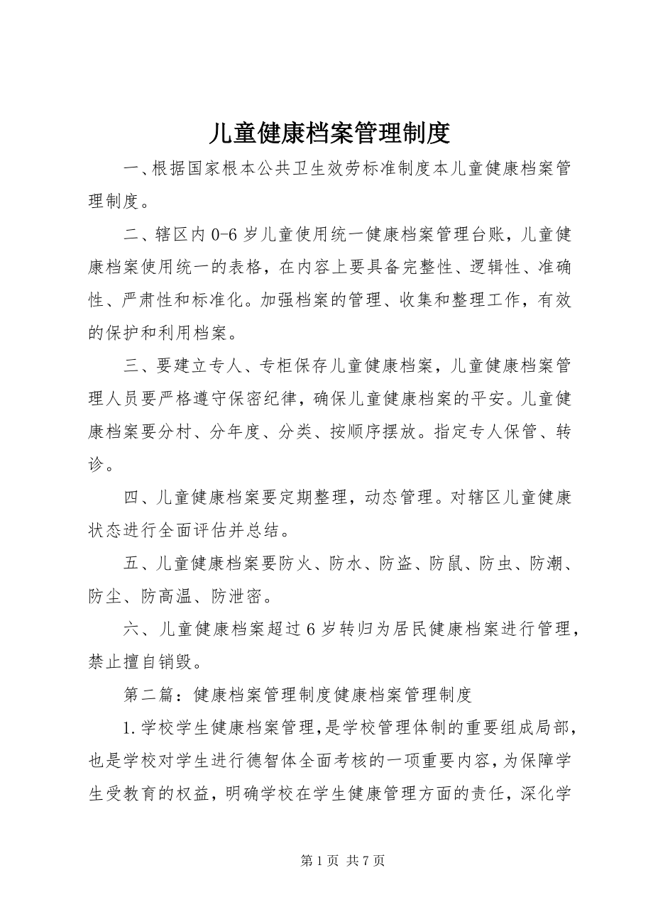 2023年儿童健康档案管理制度.docx_第1页