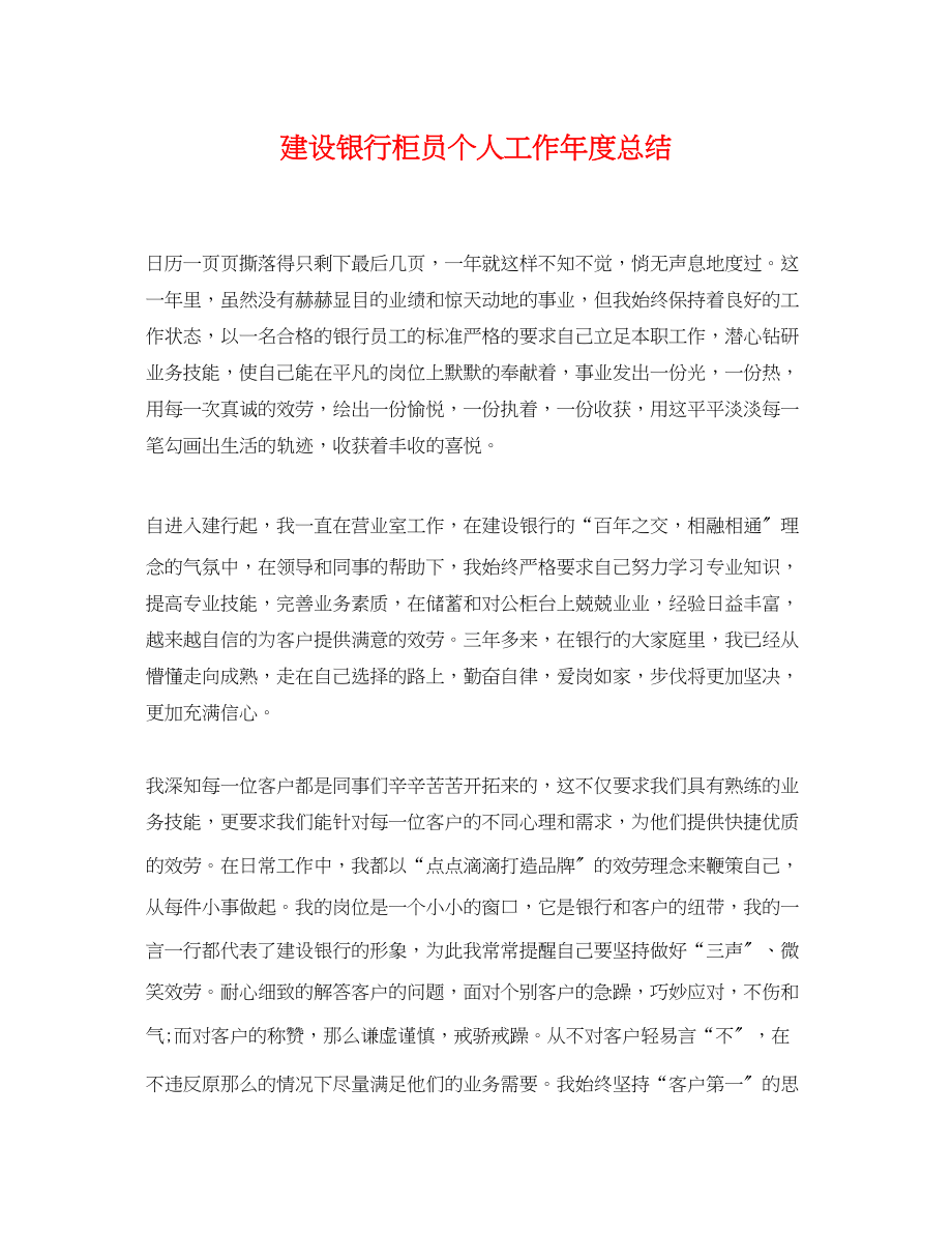 2023年建设银行柜员个人工作度总结.docx_第1页