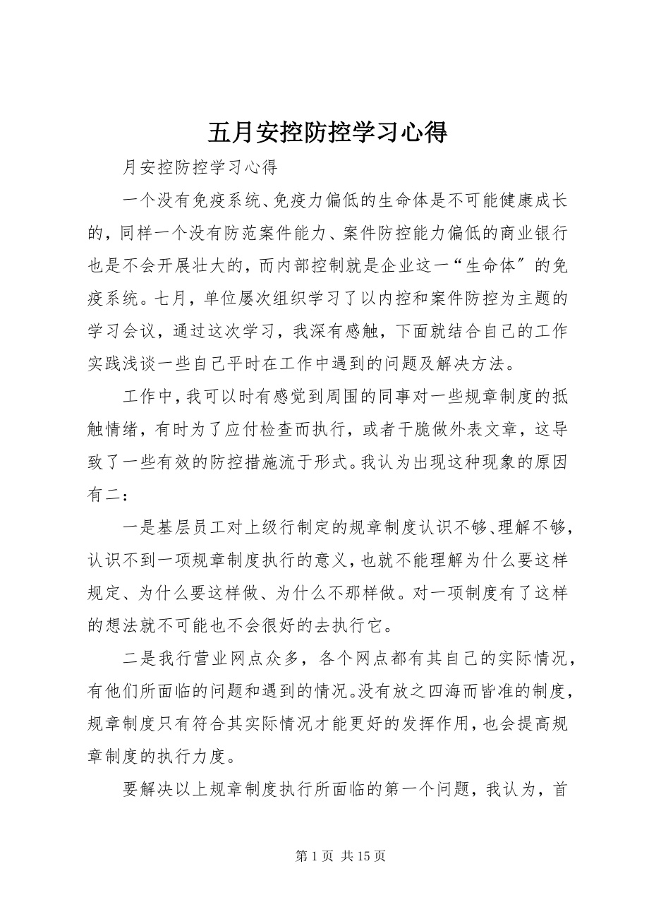 2023年五月安控防控学习心得.docx_第1页