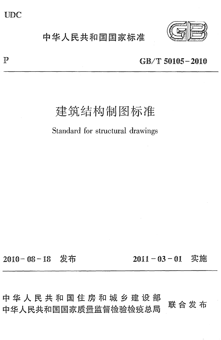 GB∕T 50105-2010 建筑结构制图标准.pdf_第1页