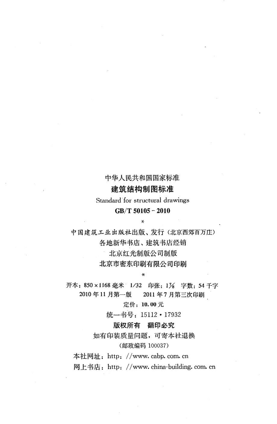 GB∕T 50105-2010 建筑结构制图标准.pdf_第3页