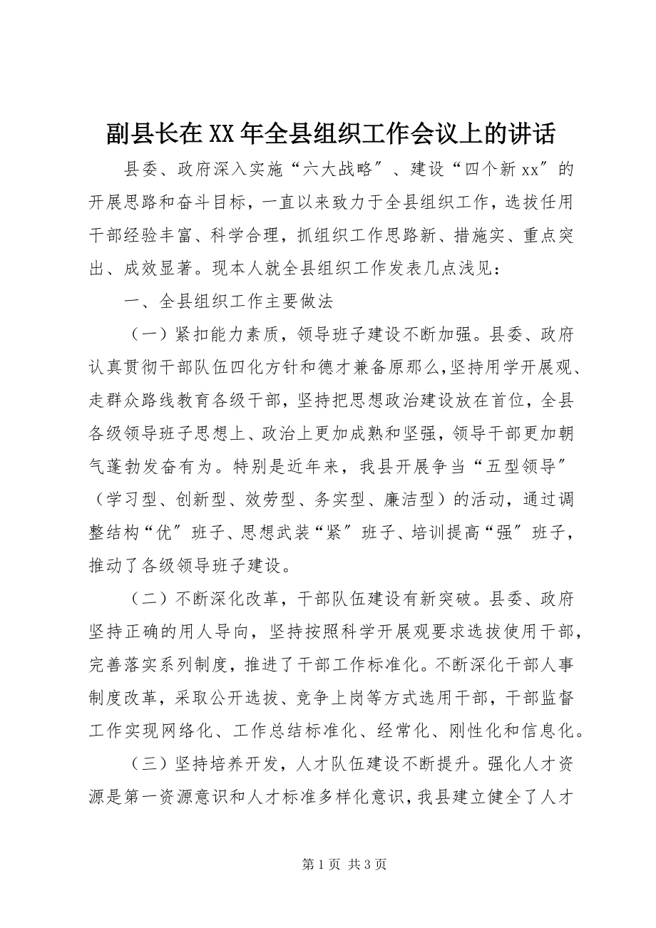 2023年副县长在某年全县组织工作会议上的致辞.docx_第1页