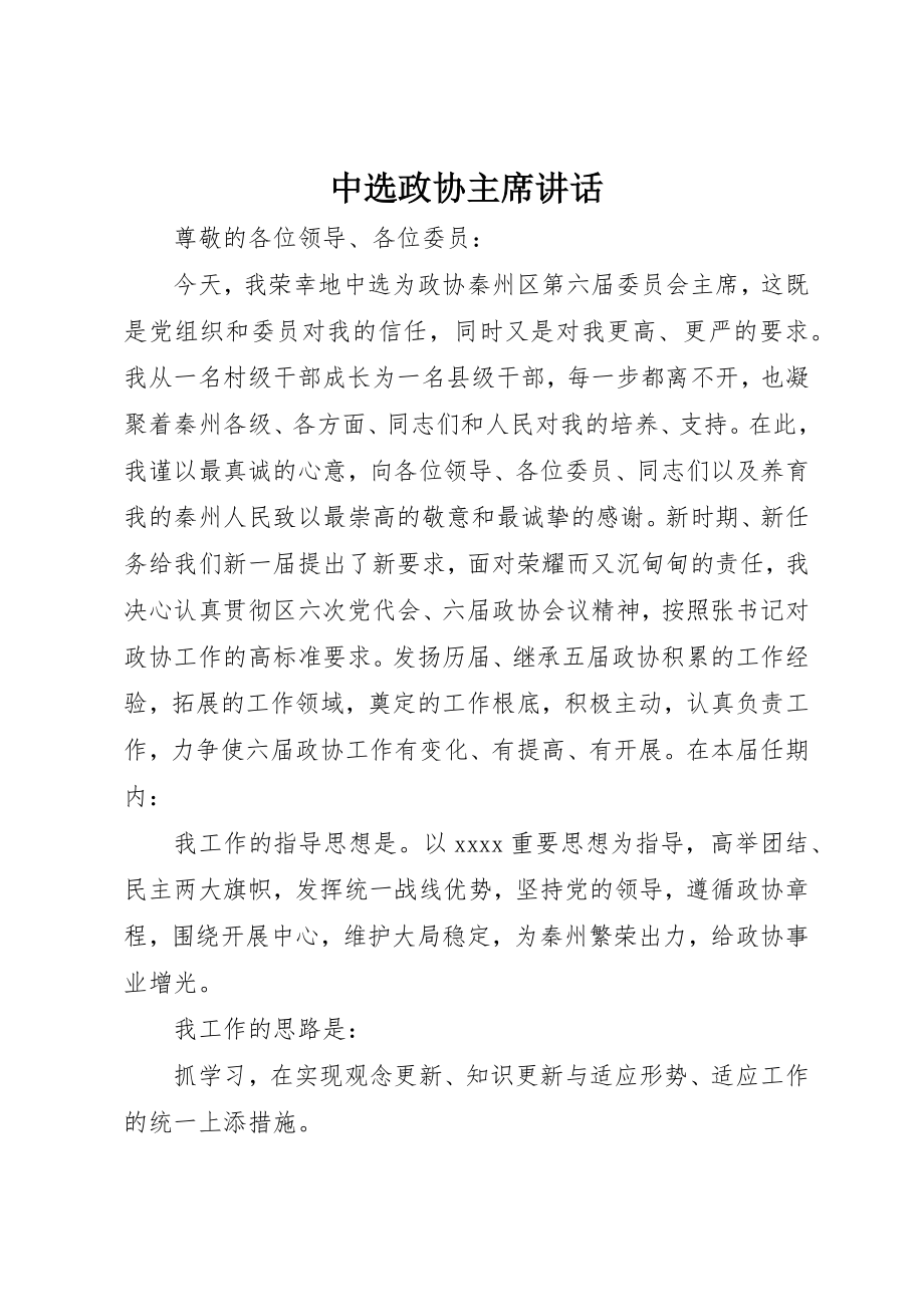 2023年当选政协主席致辞新编.docx_第1页