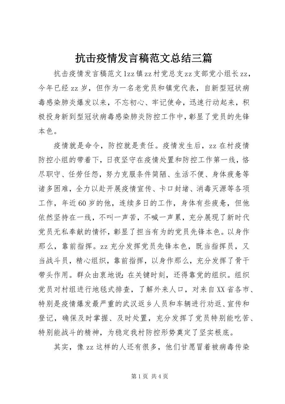 2023年抗击疫情讲话稿总结三篇.docx_第1页