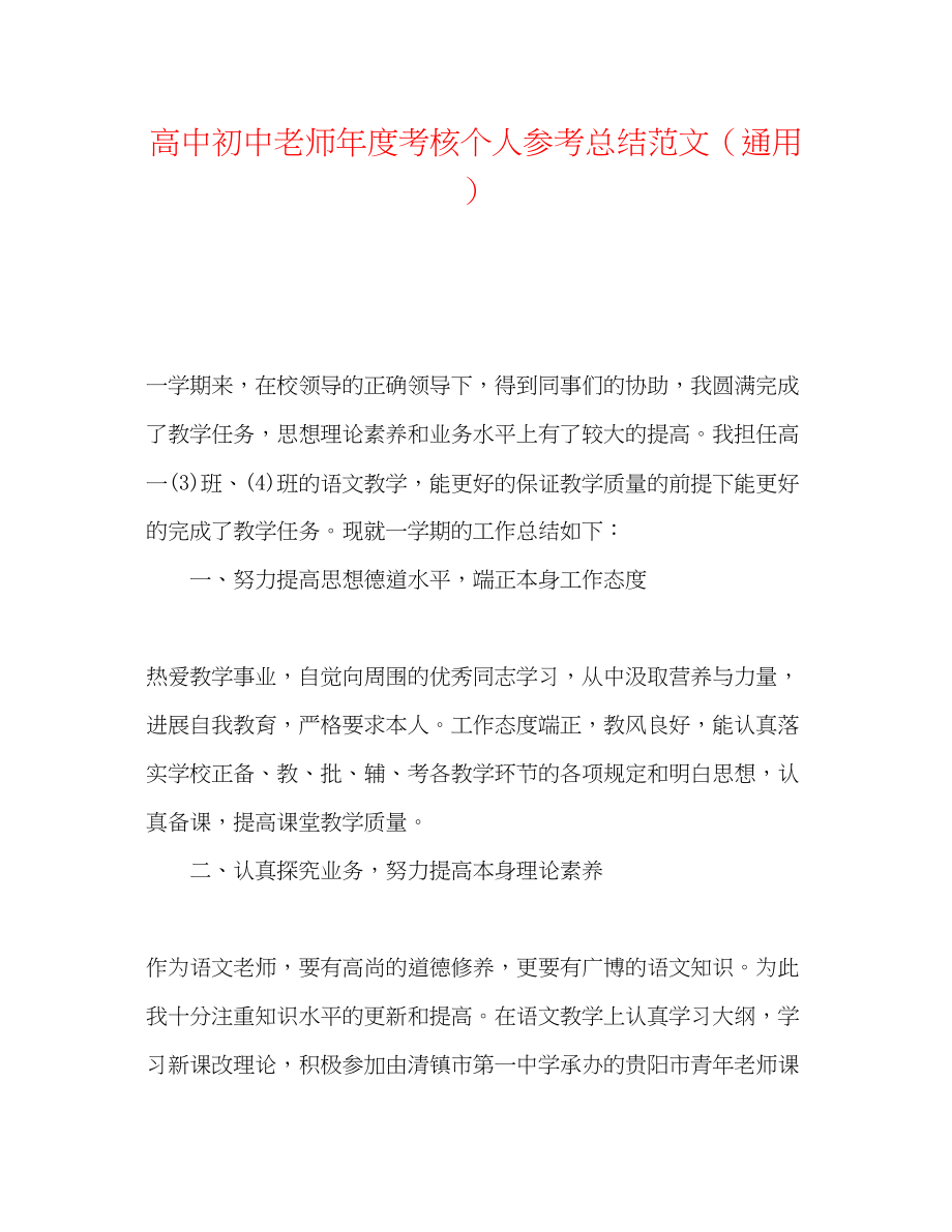 2023年高中初中教师度考核个人总结范文.docx_第1页