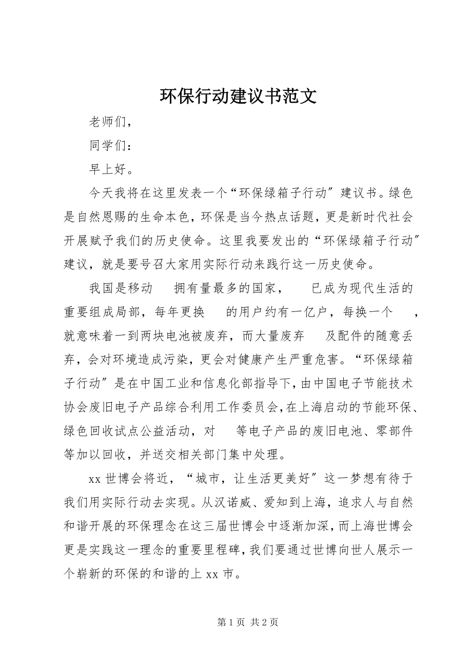 2023年环保行动倡议书.docx_第1页