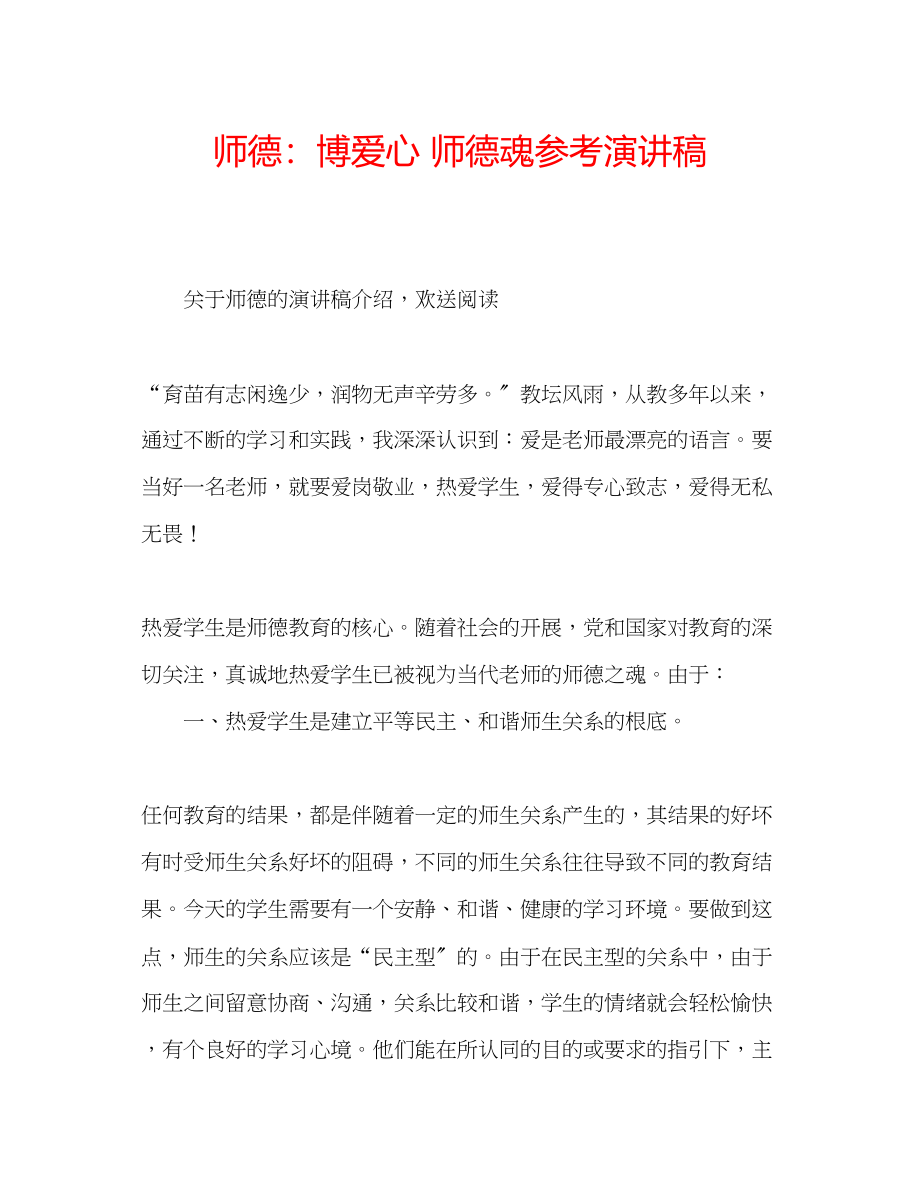 2023年师德博爱心师德魂演讲稿.docx_第1页