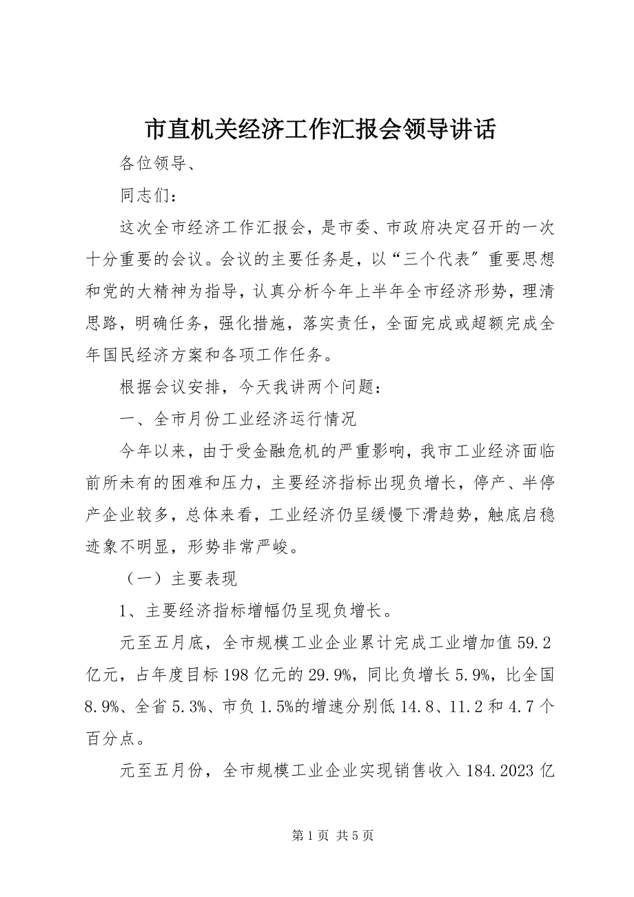 2023年市直机关经济工作汇报会领导致辞.docx_第1页