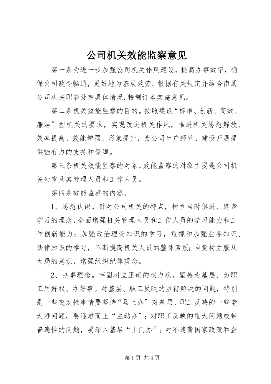 2023年公司机关效能监察意见.docx_第1页