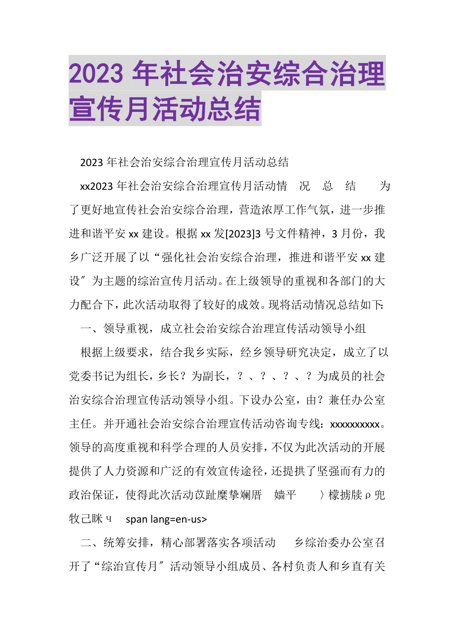 2023年社会治安综合治理宣传月活动总结.doc_第1页