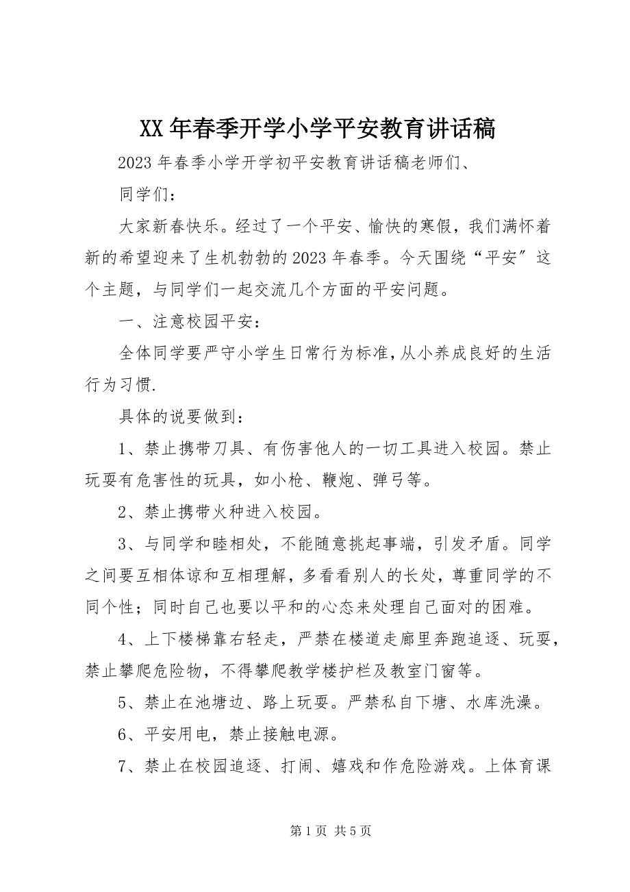 2023年春季开学小学安全教育致辞稿.docx_第1页