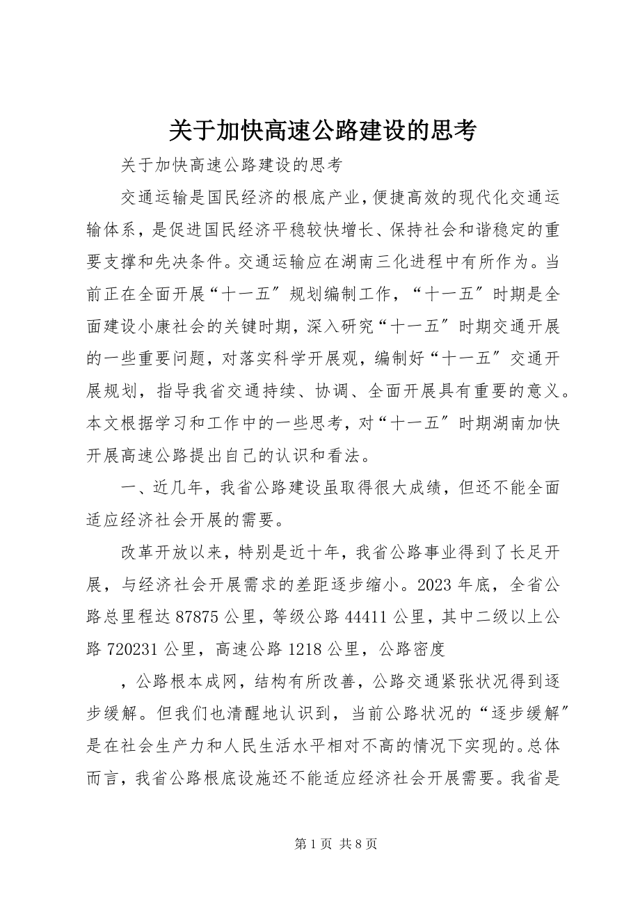 2023年加快高速公路建设的思考.docx_第1页