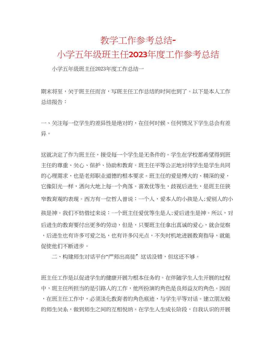 2023年教学工作总结小学五级班主任度工作总结.docx_第1页