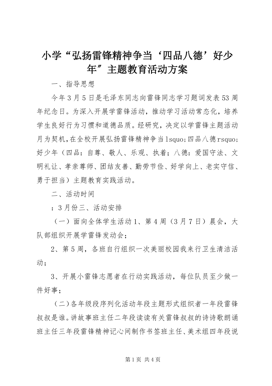 2023年小学“弘扬雷锋精神争当‘四品八德’好少年”主题教育活动方案.docx_第1页