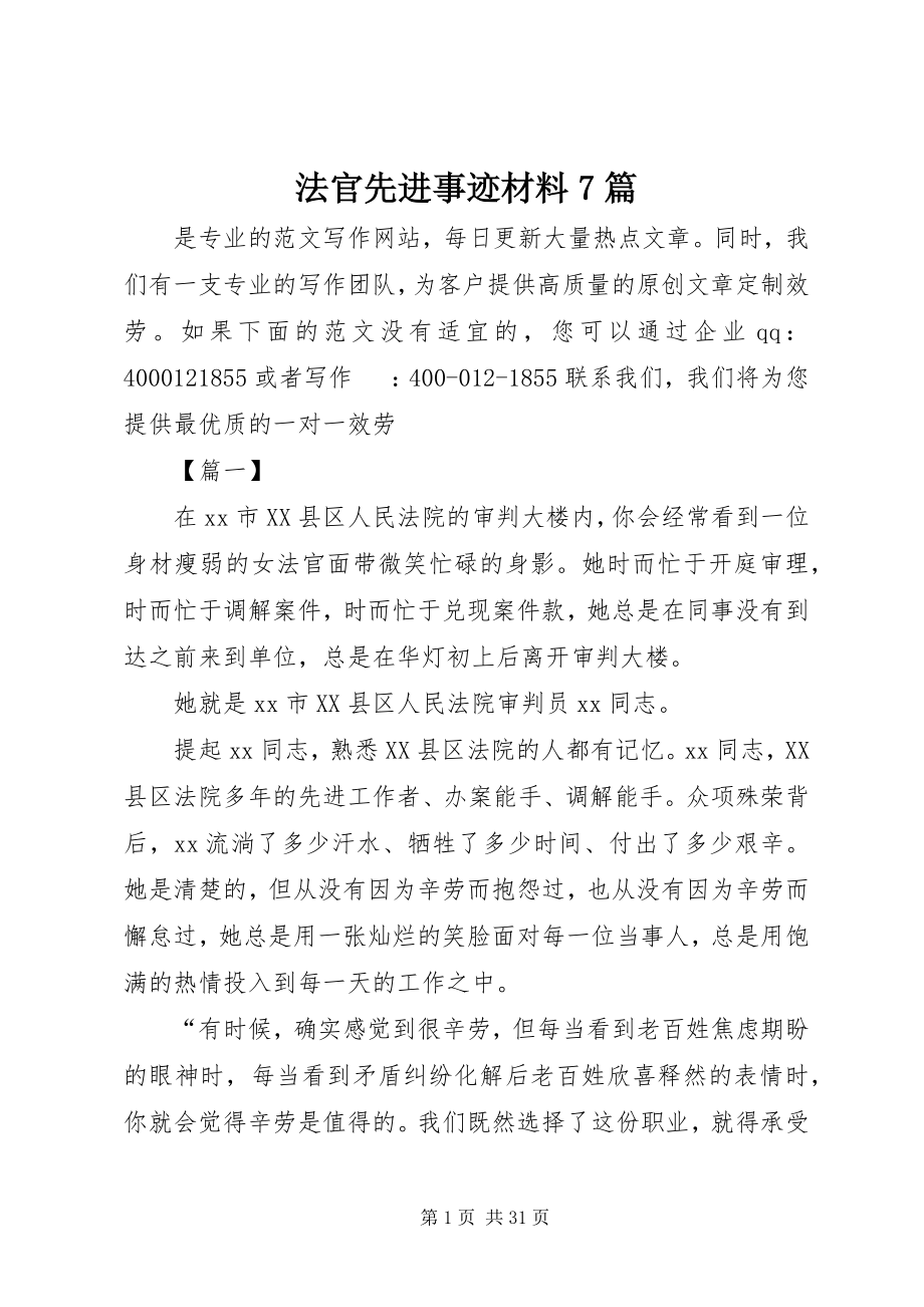 2023年法官先进事迹材料7篇.docx_第1页