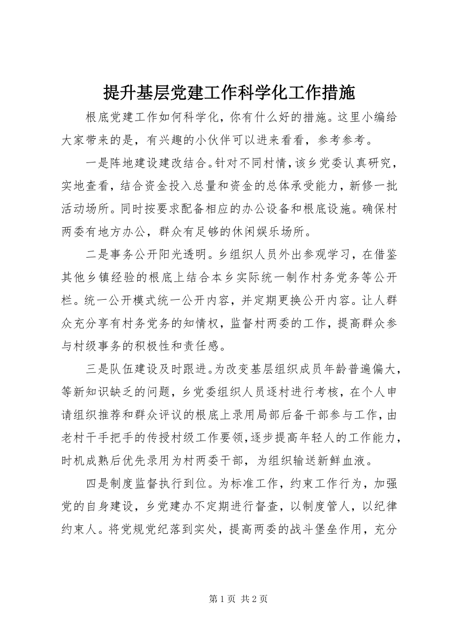 2023年提升基层党建工作科学化工作措施.docx_第1页