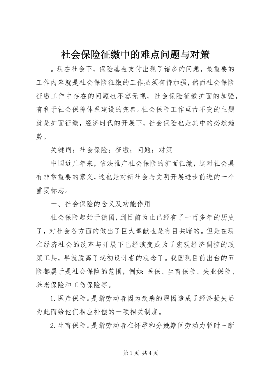 2023年社会保险征缴中的难点问题与对策.docx_第1页