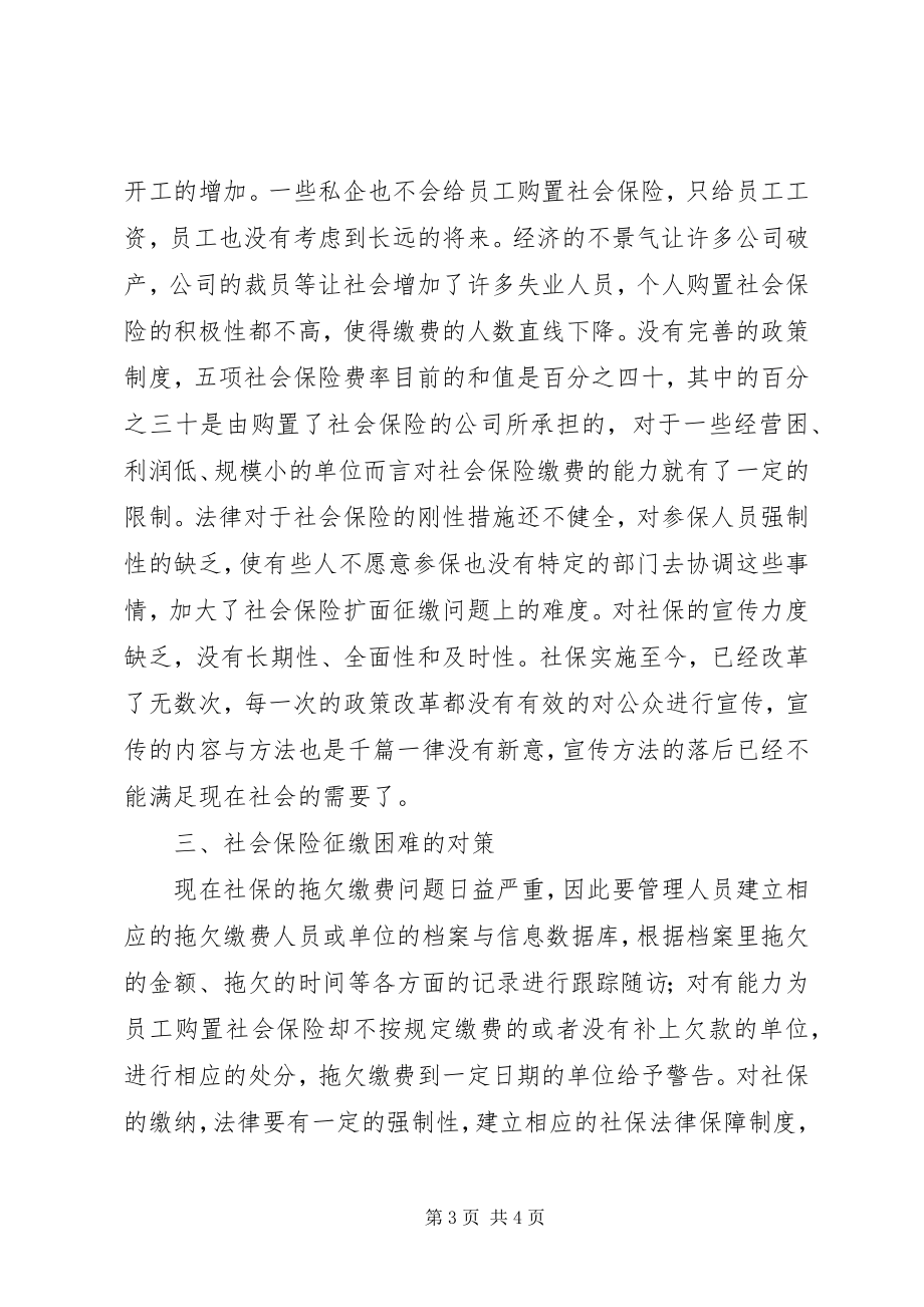 2023年社会保险征缴中的难点问题与对策.docx_第3页