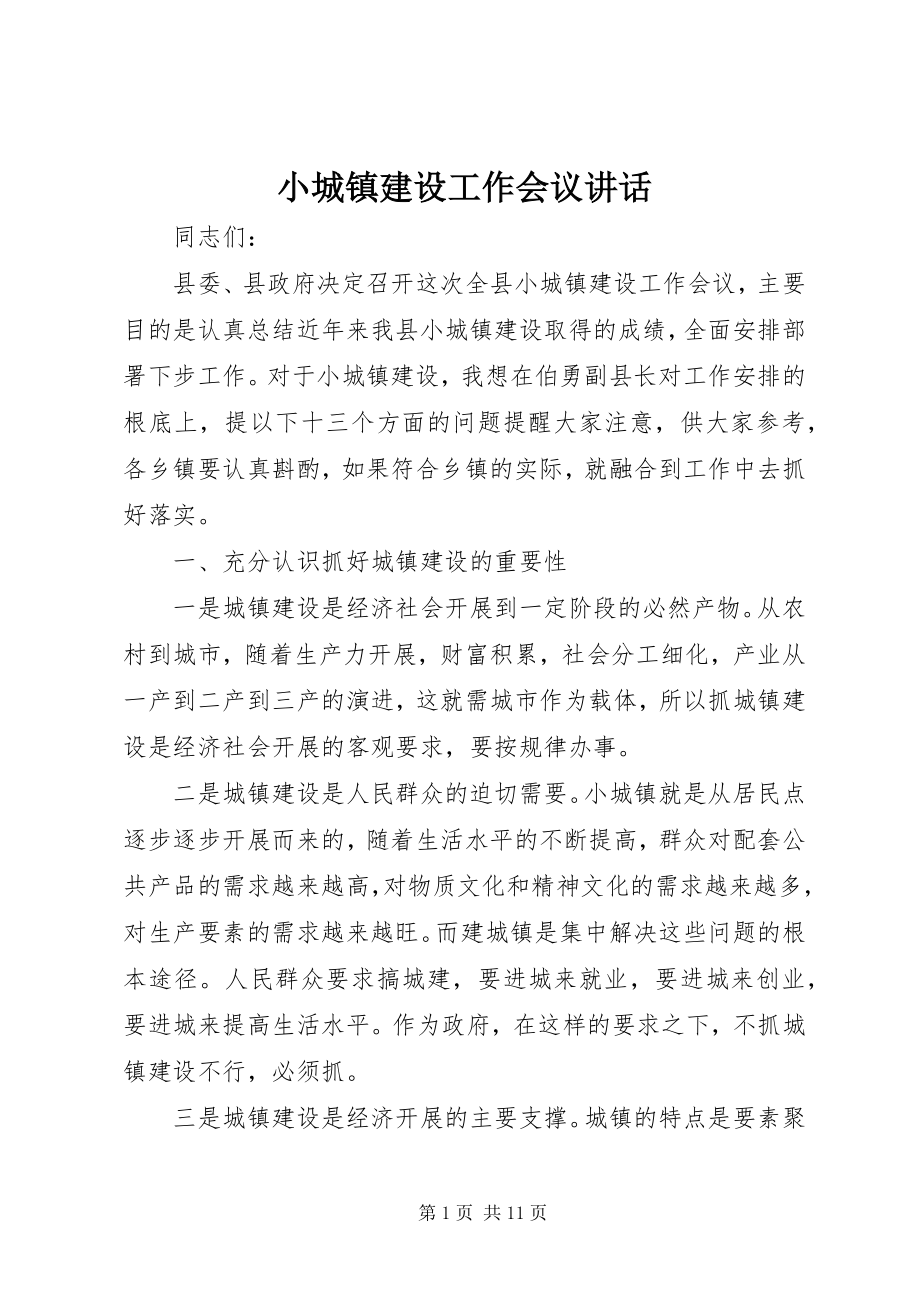 2023年小城镇建设工作会议致辞.docx_第1页