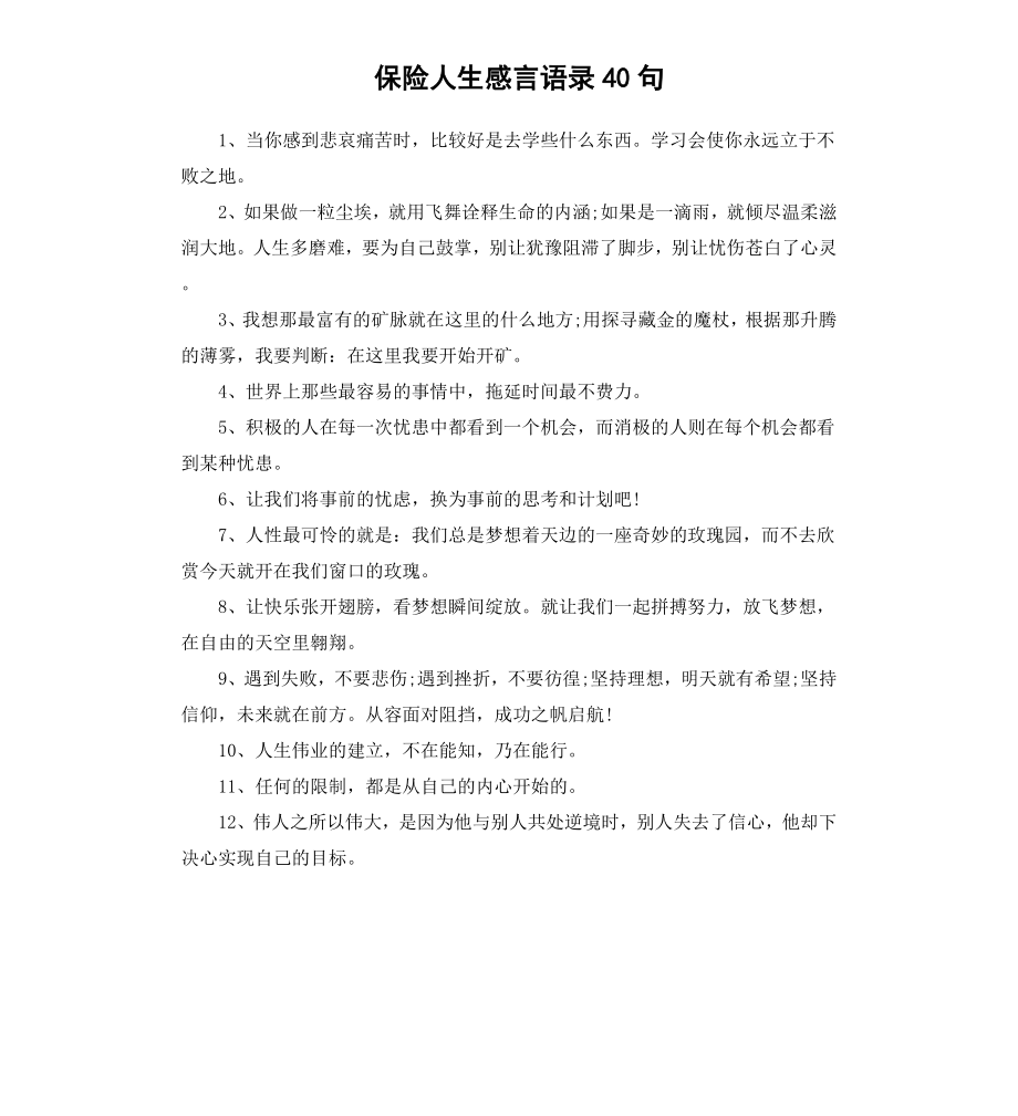 保险人生感言语录40句.docx_第1页