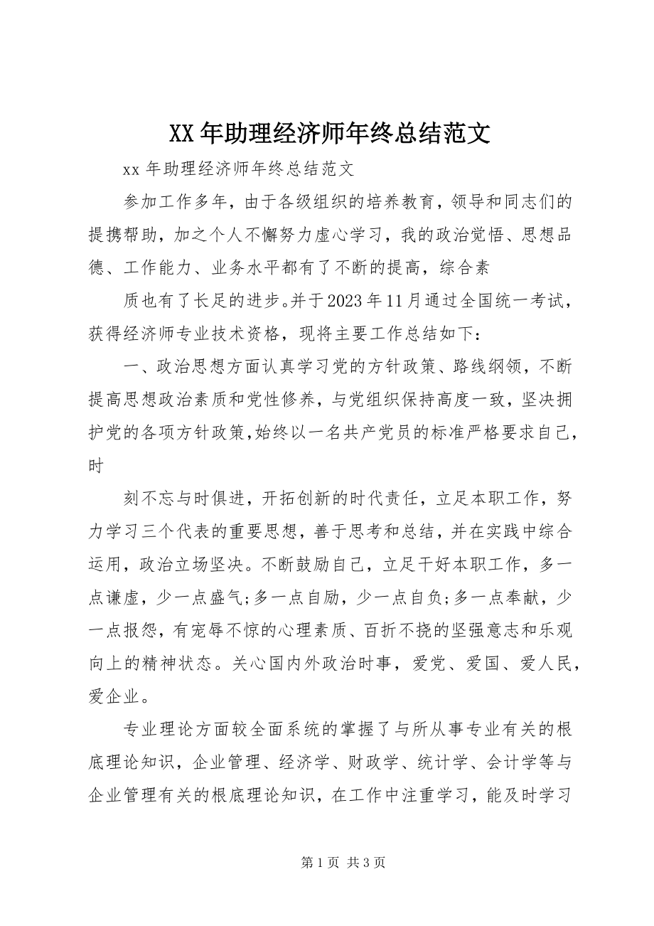 2023年助理经济师年终总结.docx_第1页