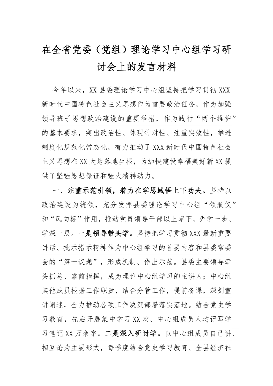 在全省党委（党组）理论学习中心组学习研讨会上的发言材料.docx_第1页