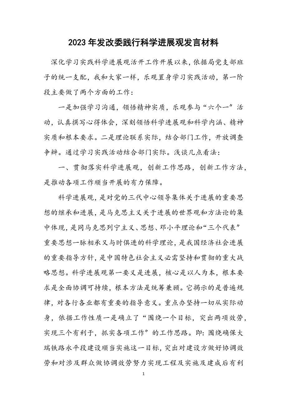 2023年发改委践行科学发展观发言材料.docx_第1页