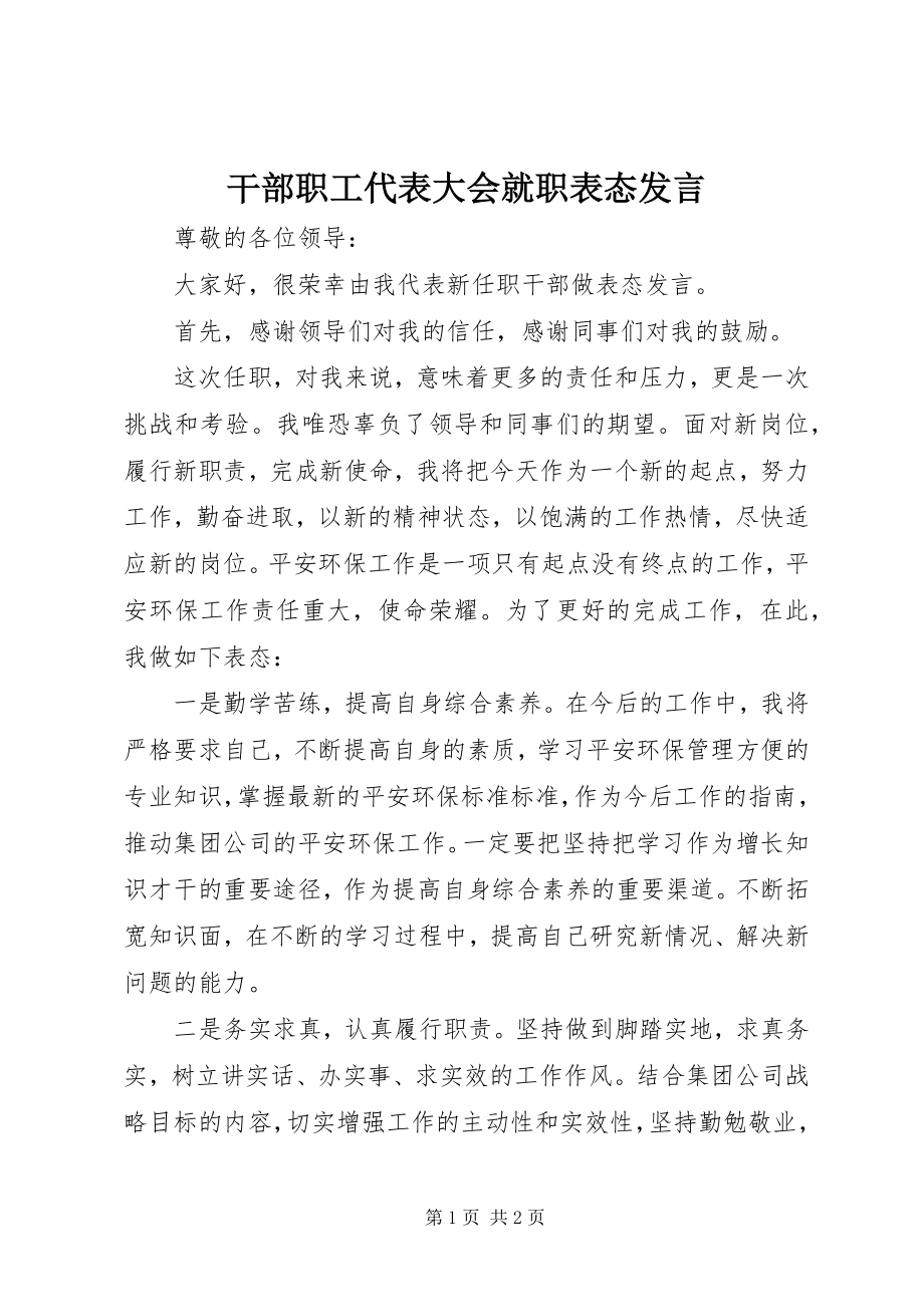 2023年干部职工代表大会就职表态讲话.docx_第1页