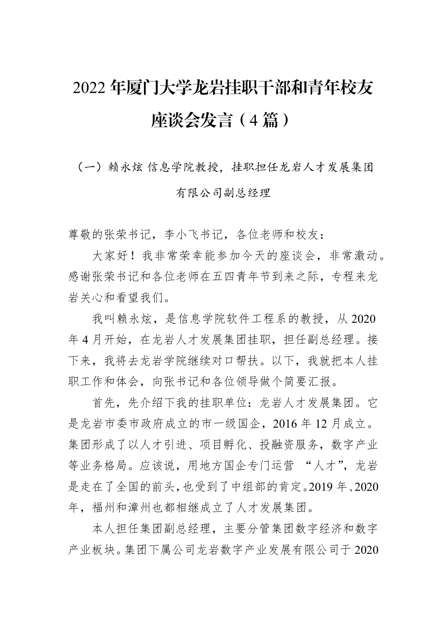 2022年厦门大学龙岩挂职干部和青年校友座谈会发言（4篇）.docx_第1页