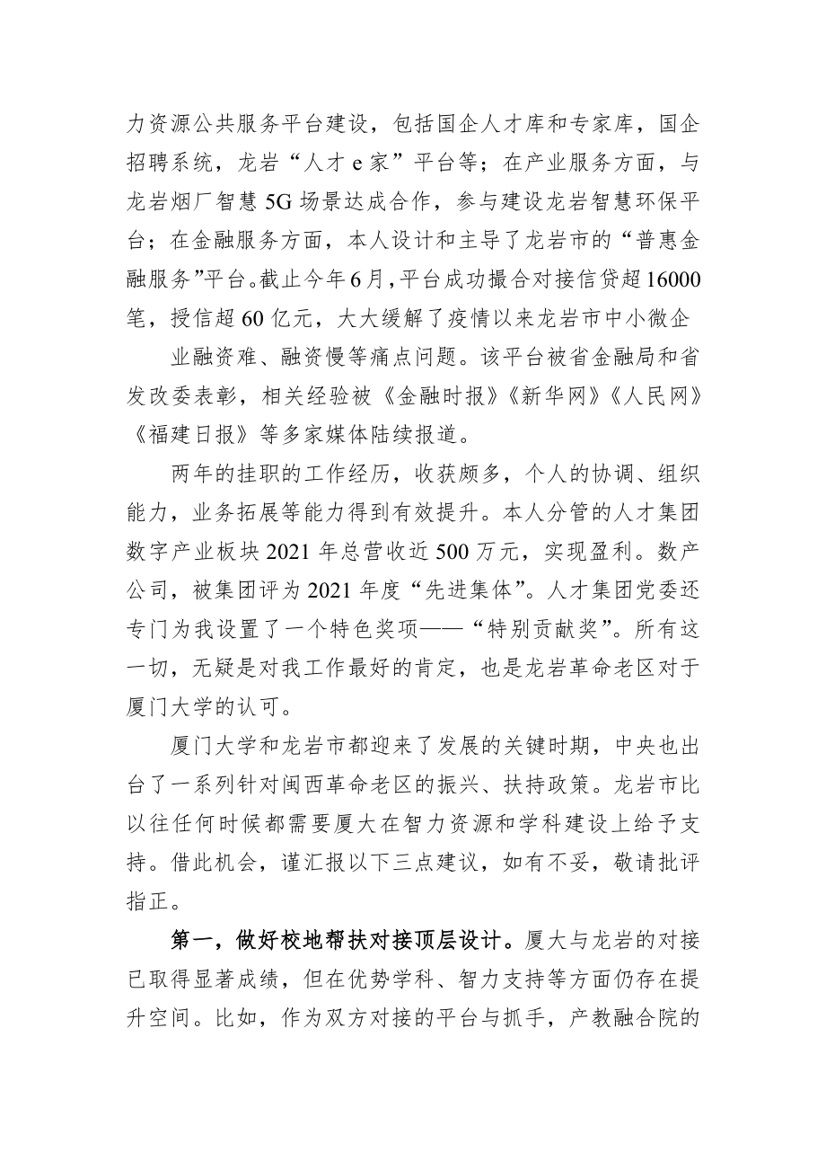 2022年厦门大学龙岩挂职干部和青年校友座谈会发言（4篇）.docx_第3页