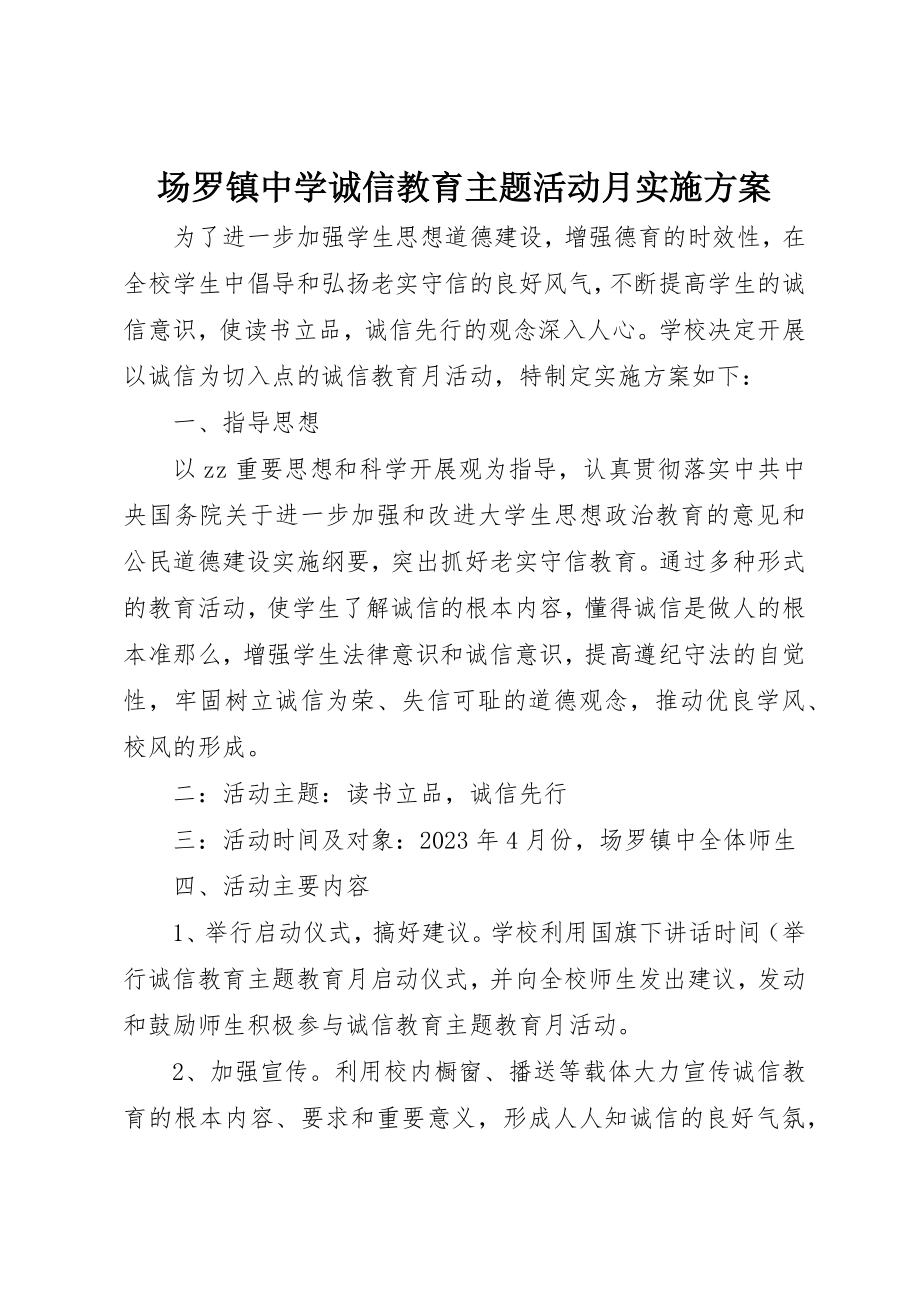 2023年场罗镇中学诚信教育主题活动月实施方案.docx_第1页