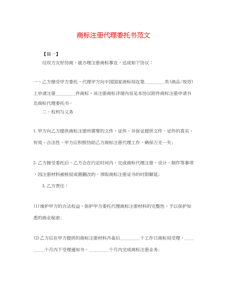 2023年商标注册代理委托书范文.docx_第1页