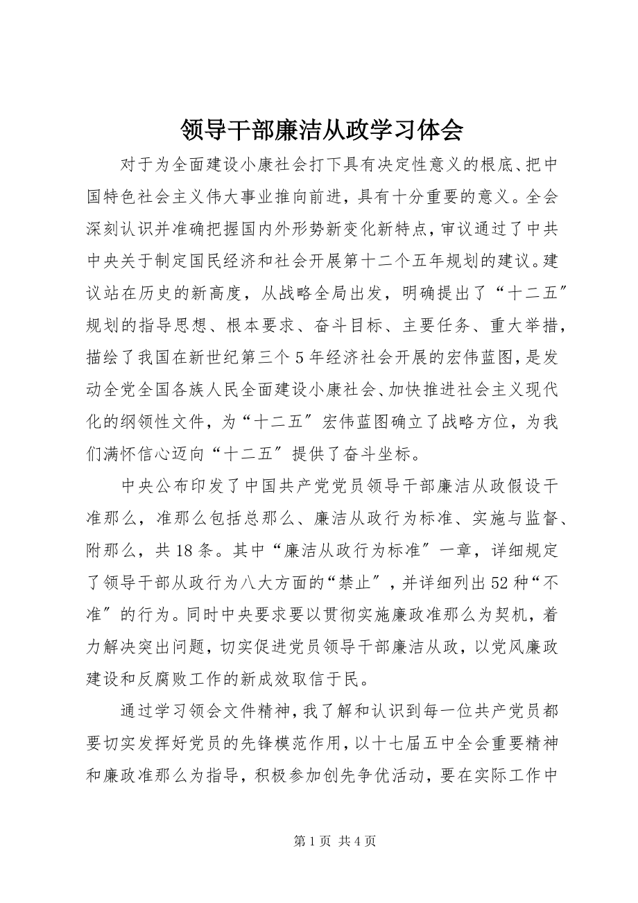 2023年领导干部廉洁从政学习体会.docx_第1页