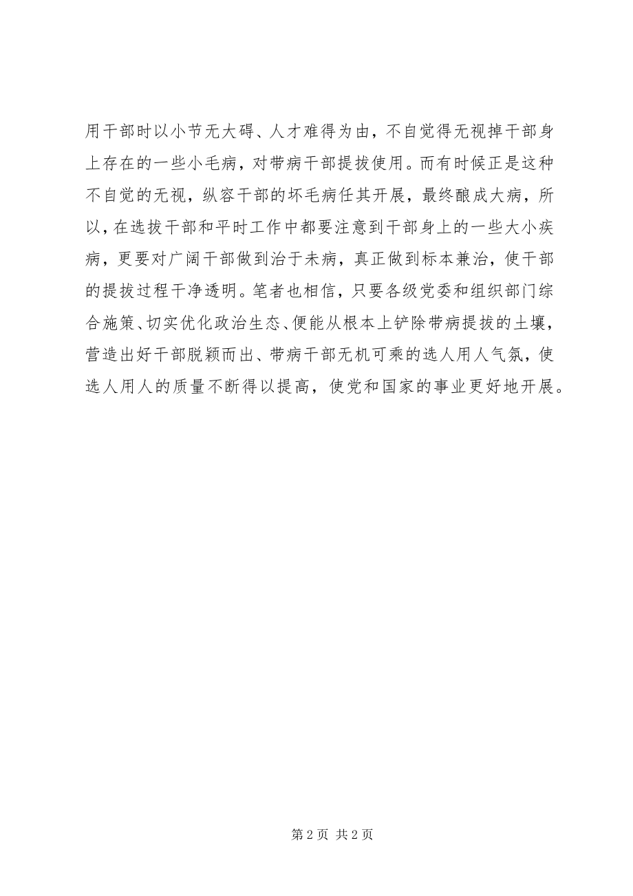 2023年《关于防止干部带病提拔的意见》心得体会.docx_第2页