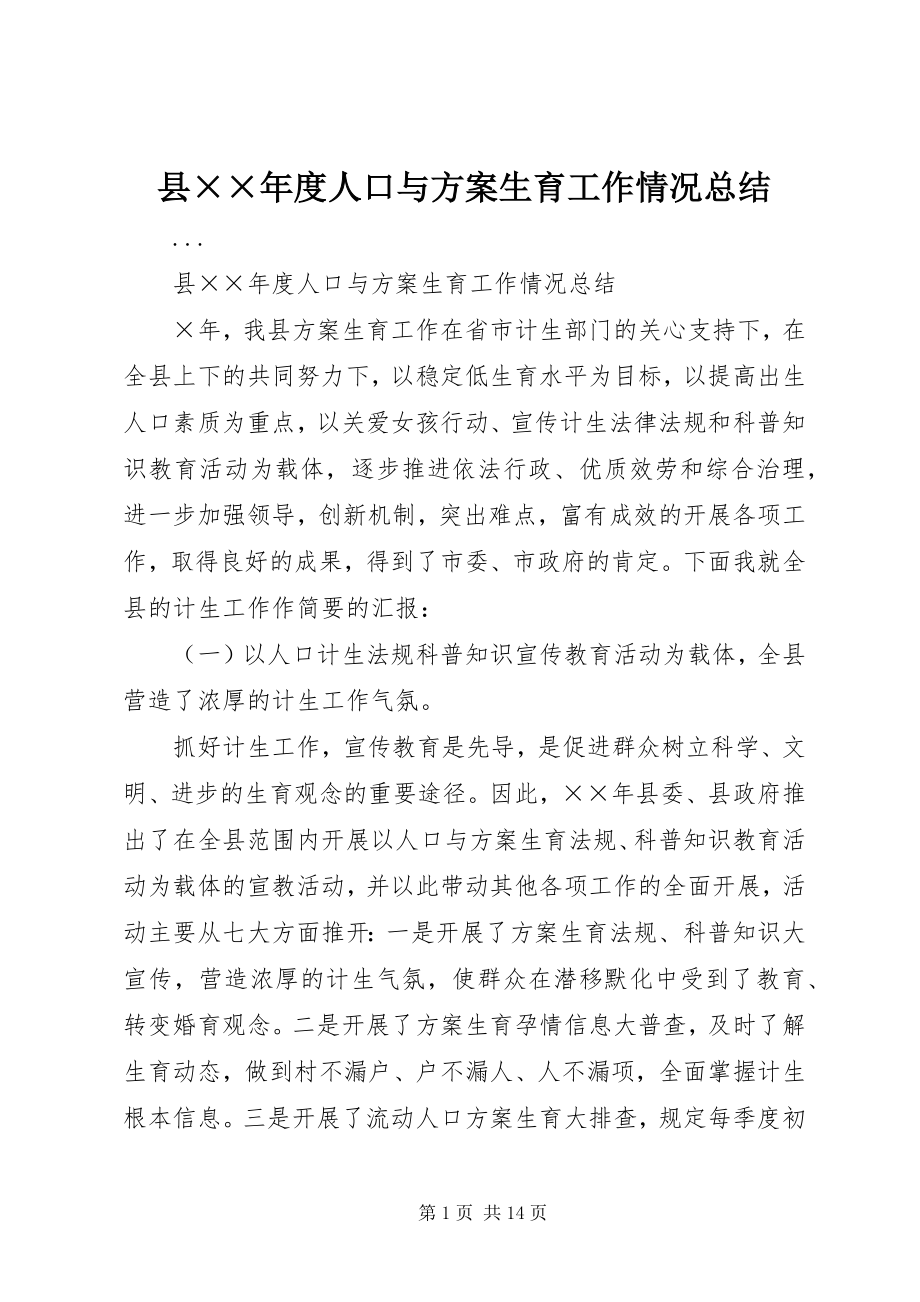 2023年县度人口与计划生育工作情况总结.docx_第1页