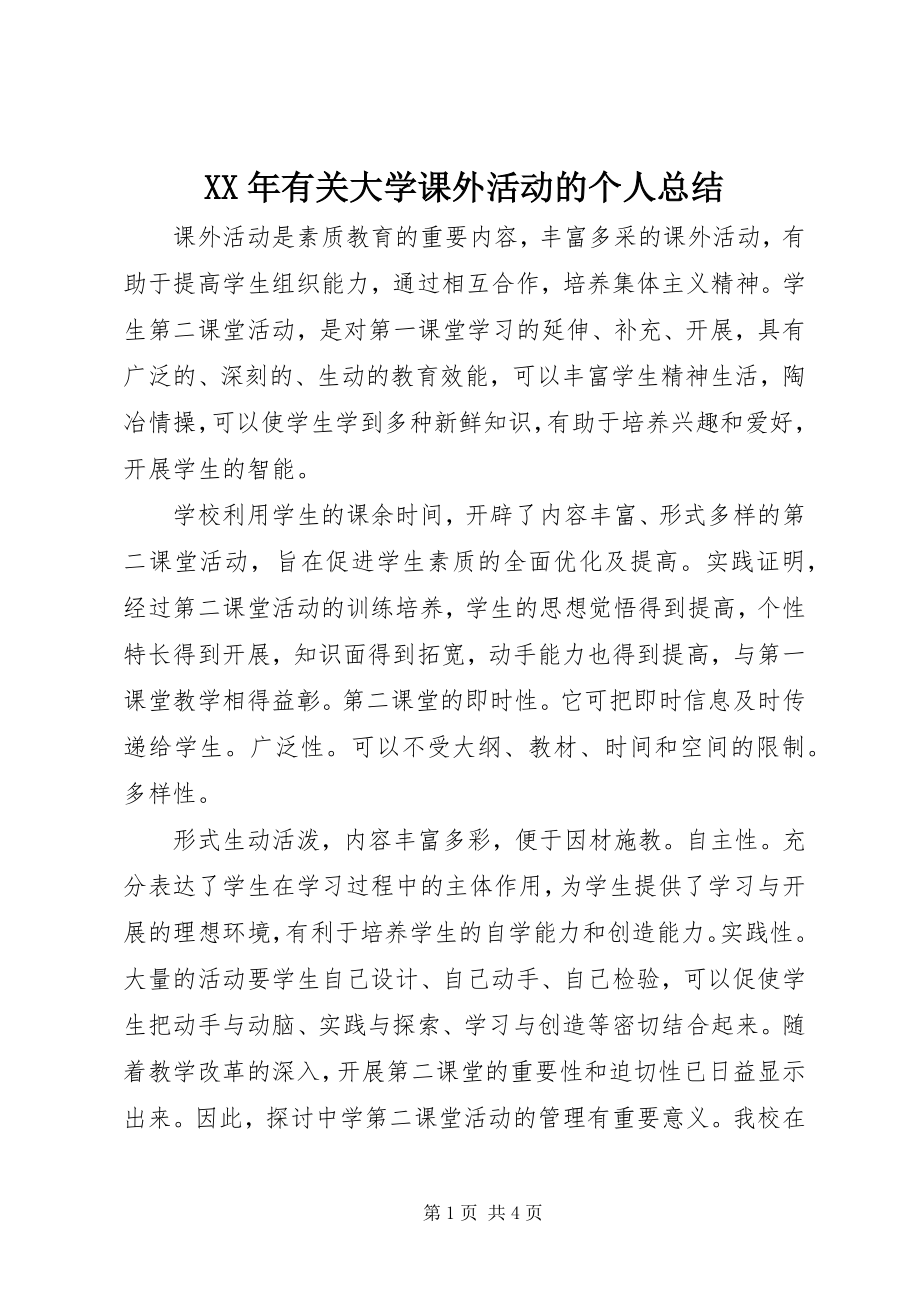 2023年有关大学课外活动的个人总结.docx_第1页