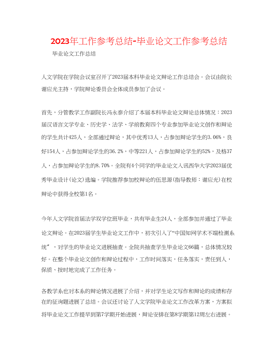 2023年工作总结毕业论文工作总结.docx_第1页