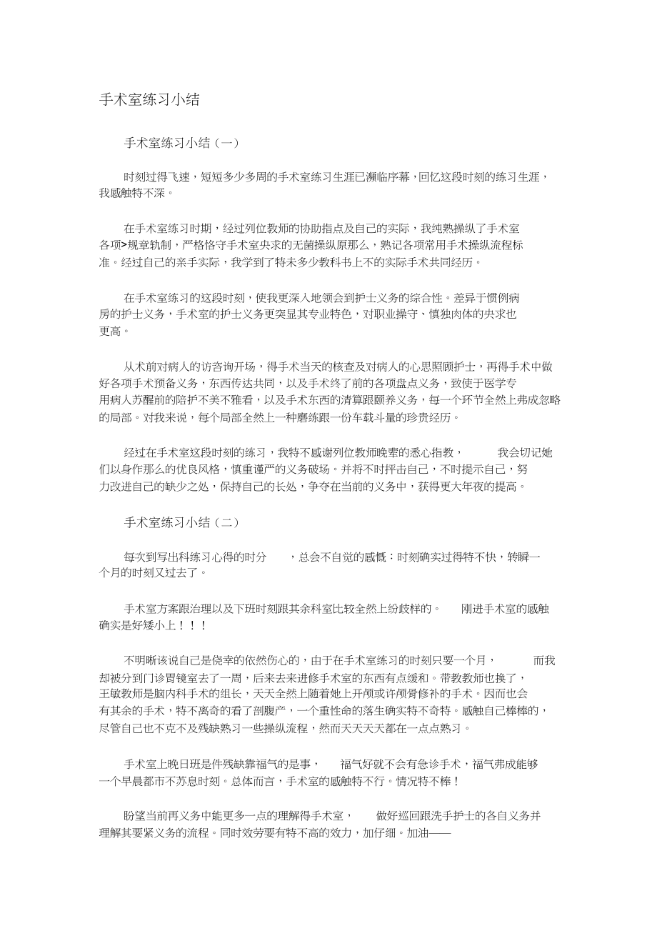 2023年手术室实习小结.docx_第1页